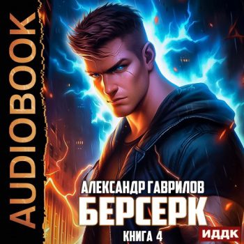 Берсерк. Книга 4 - Гаврилов Александр