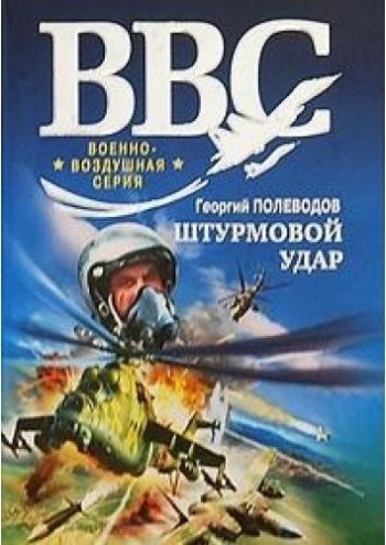 Штурмовой удар — Савицкий Георгий