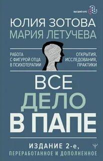 Все дело в папе. Работа с фигурой отца в психотерапии - Зотова Юлия, Летучева Мария