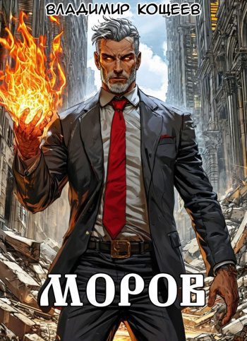 Моров. Том 9 - Кощеев Владимир
