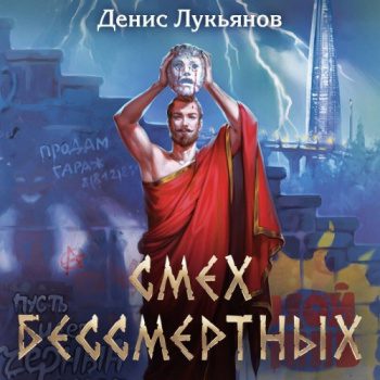 Смех бессмертных - Лукьянов Денис