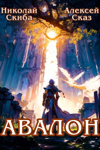 Авалон. Бессмертная Армия. Книга 1 - Сказ Алекс, Скиба Николай