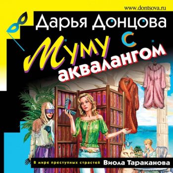 Муму с аквалангом — Донцова Дарья