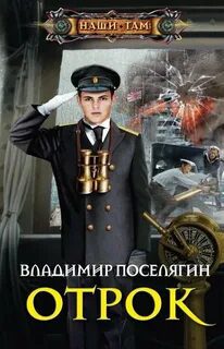 Отрок — Поселягин Владимир