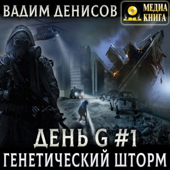 Генетический шторм — Денисов Вадим