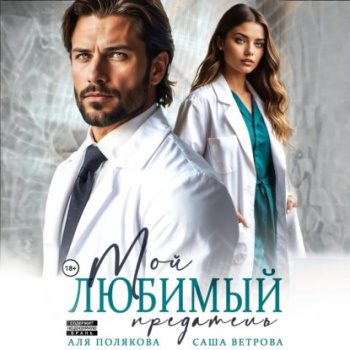 Мой любимый предатель - Ветрова Саша, Полякова Аля
