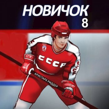 Новичок 8. Легенда - Риддер Аристарх