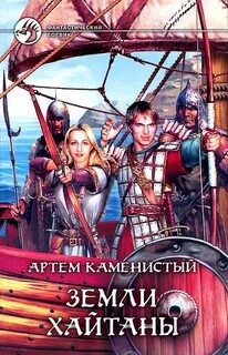 Земли Хайтаны - Каменистый Артем