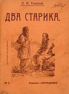 Два старика - Толстой Лев