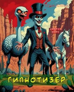 Гипнотизер - Бирс Амброз