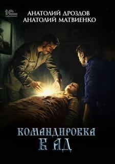 Командировка в ад — Дроздов Анатолий, Матвиенко Анатолий