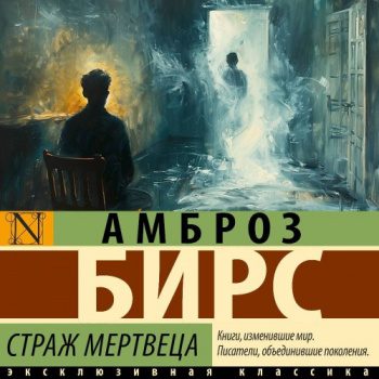 Страж мертвеца - Бирс Амброз
