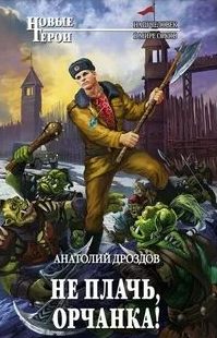Не плачь, орчанка! - Дроздов Анатолий