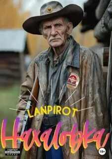 Нахаловка — lanpirot
