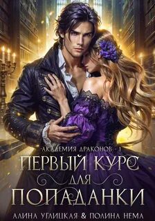Первый курс для попаданки - Углицкая Алина, Нема Полина