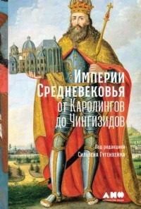 Империи Средневековья. От Каролингов до Чингизидов - Данков Алексей