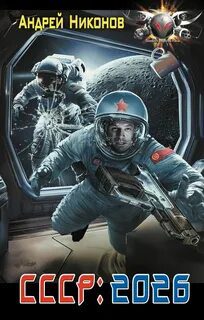 СССР: 2026 - Никонов Андрей