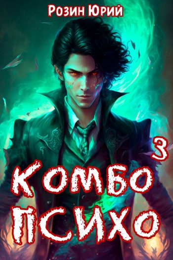 Комбо-Психо. Книга 3 — Розин Юрий  