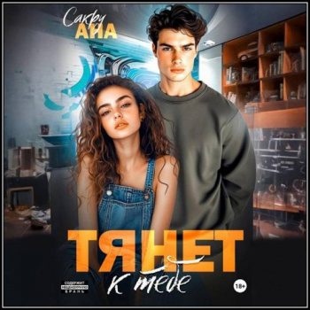 Тянет к тебе - Сакру Ана