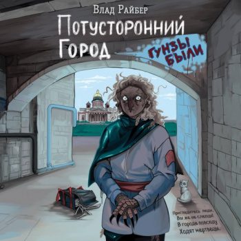 Потусторонний город — Райбер Влад