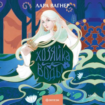 Хозяйка воды - Вагнер Лара