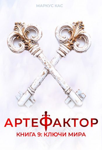 Ключи мира - Кас Маркус