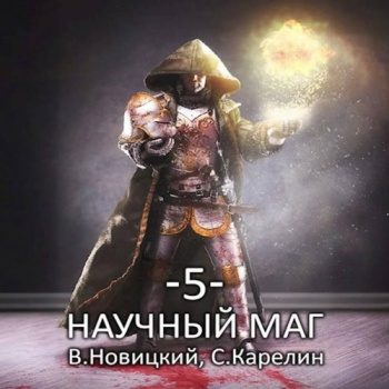Научный маг 5. Берсеркер - Карелин Сергей, Новицкий Валерий