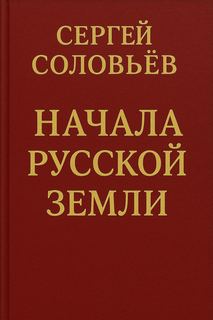 Начала Русской земли - Соловьев Сергей