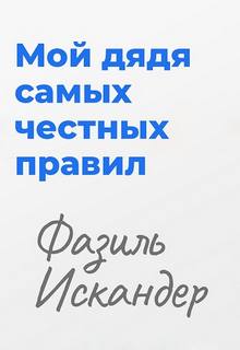 Мой дядя самых честных правил — Искандер Фазиль