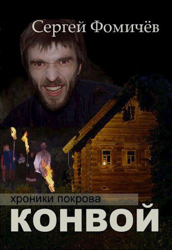 Конвой - Петров Андрей