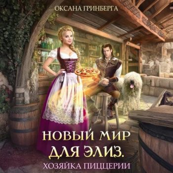 Новый мир для Элиз. Хозяйка пиццерии - Гринберга Оксана