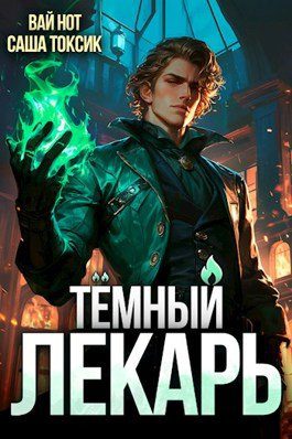 Темный Лекарь — Вай Нот, Токсик Саша