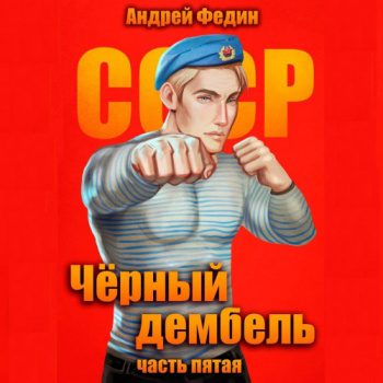 Чёрный дембель. Часть 5 - Федин Андрей