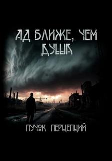 Ад ближе, чем душа — Перцепций Пучок