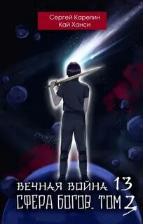 Вечная Война. Книга 13. Сфера Богов. Том 2 — Карелин Сергей, Ханси Кай