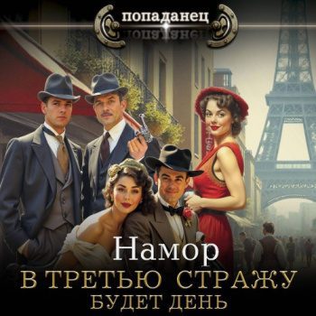 В третью стражу. Будет день — Намор