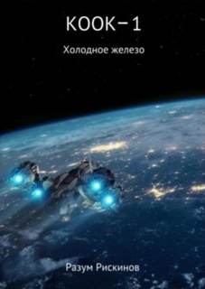 КООК-1. Холодное железо - Рискинов Разум