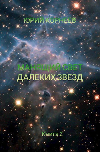 Манящий свет далеких звезд — Корнеев Юрий  