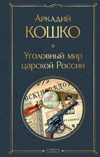 Уголовный мир царской России - Кошко Аркадий
