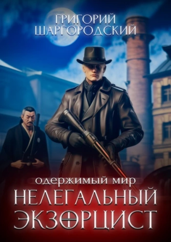 Нелегальный экзорцист - Шаргородский Григорий
