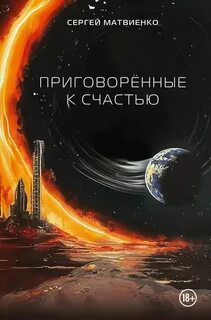 Приговорённые к счастью - Матвиенко Сергей