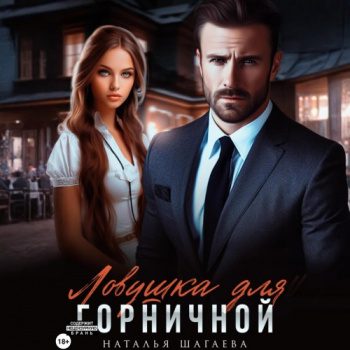 Ловушка для горничной — Шагаева Наталья