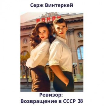 Ревизор: возвращение в СССР 38 — Винтеркей Серж