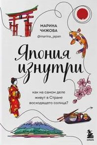 Япония изнутри. Как на самом деле живут в стране восходящего солнца? — Чижова Марина