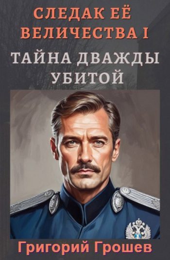 Тайна дважды убитой — Грошев Григорий