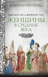Женщины в Средние века - Гис Джозеф, Гис Фрэнсис