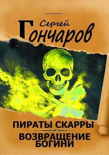 Пираты Скарры. Возвращение богини - Гончаров Сергей