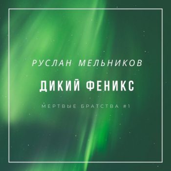 Дикий Феникс - Мельников Руслан