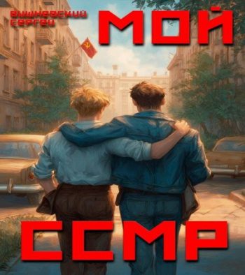 Мой Советский Союз Магических Республик - Вишневский Сергей