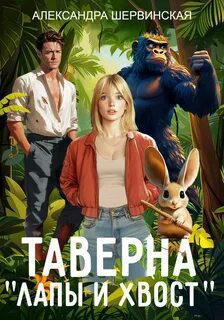 Таверна «Лапы и хвост» — Шервинская Александра